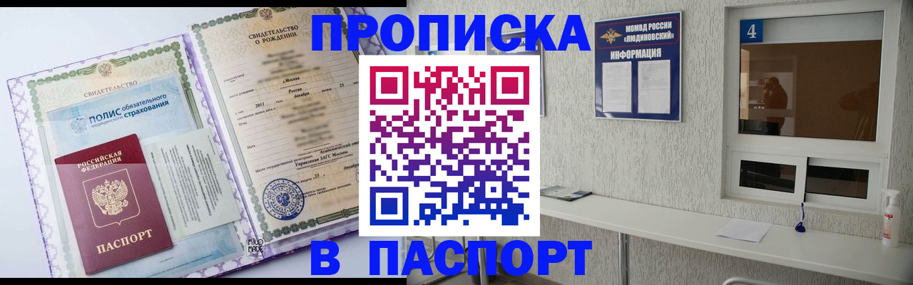 прописка паспорт в Москве